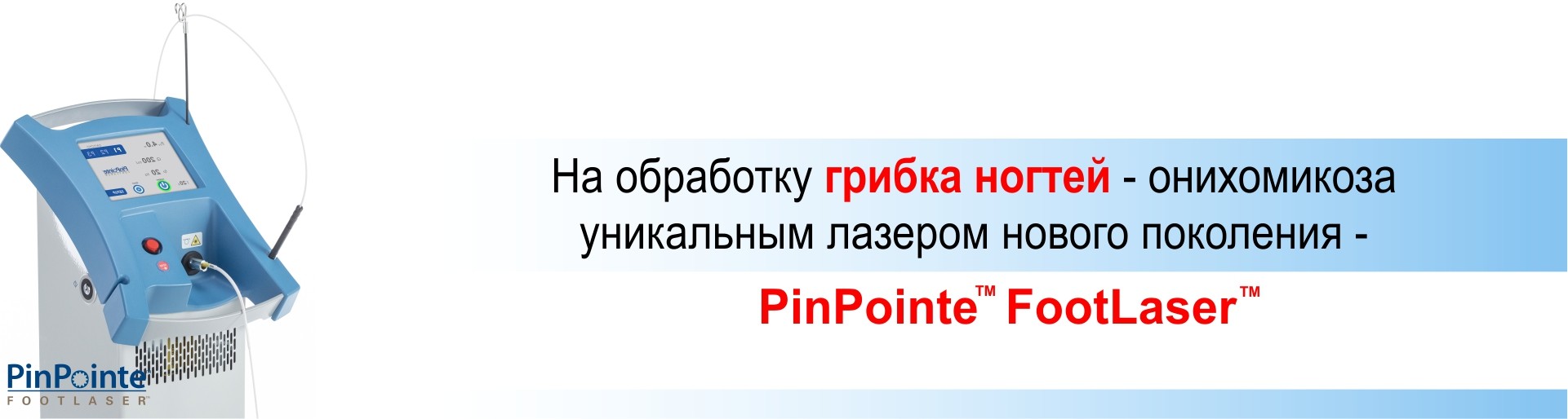Инновационный лазер PinPointe FootLaser для лечения грибка ногтей в ...