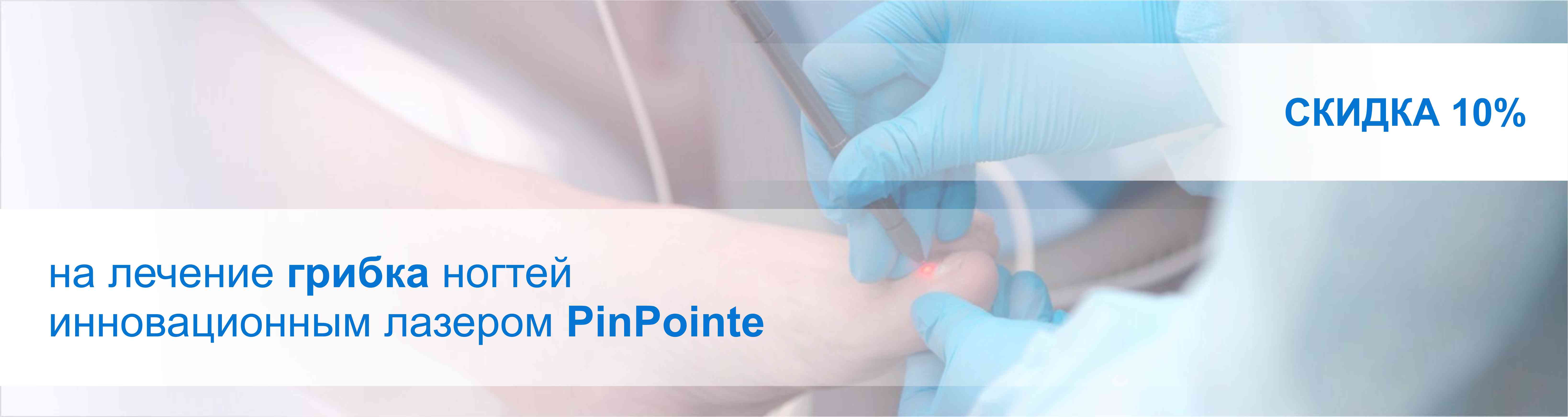 10% скидка на лечение грибка лазером PinPoint