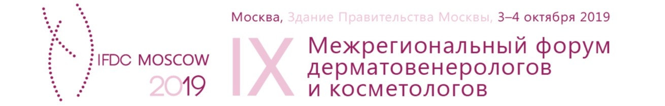 IX Межрегиональный форум дерматологов и косметологов
