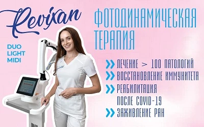Баннер для страницы_Фотодинамическая терапия на аппарате Revixan Duo Light Midi
