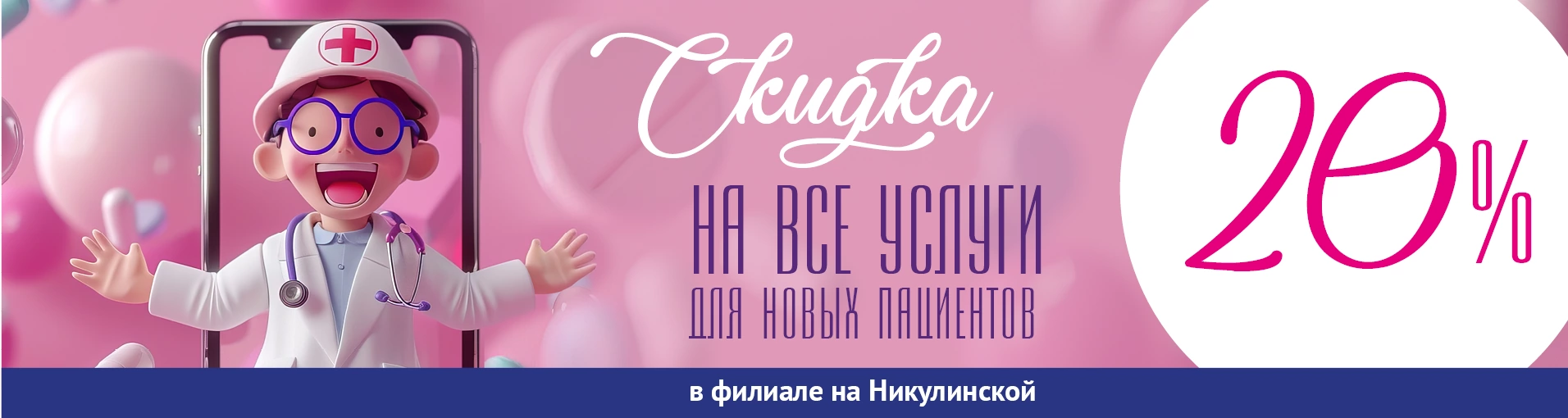 Новым пациентам филиала на Никулинской скидка 20% НА ВСЕ УСЛУГИ! Новым пациентам филиала на Никулинской скидка 20% НА ВСЕ УСЛУГИ!