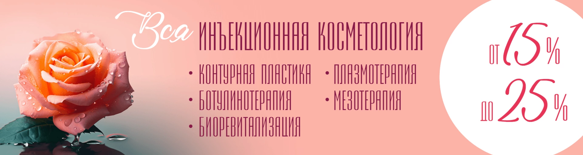 Вся инъекционная косметология со скидкой от 15% до 25%