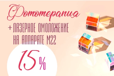 Фототерапия + лазерное омоложение на аппарате М22 с модулями IPL и ResurFX со скидкой 15%