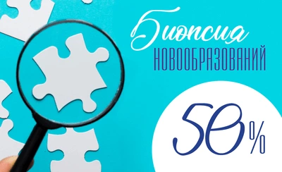 Биопсия новообразований кожи со скидкой 50%