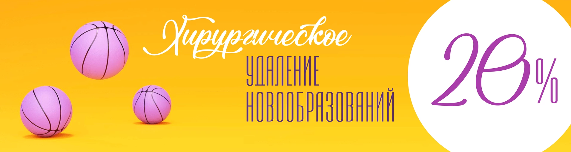 Хирургическое удаление доброкачественных образований со скидкой 20% Хирургическое удаление доброкачественных образований со скидкой 20%