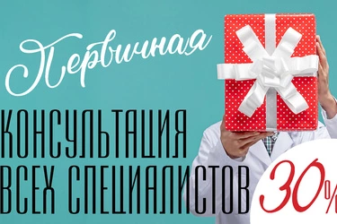 Первичная консультация всех специалистов клиники со скидкой 30%