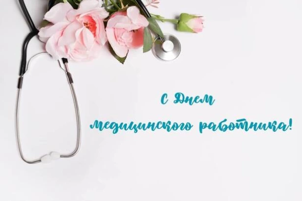 С Днем медицинского работника!