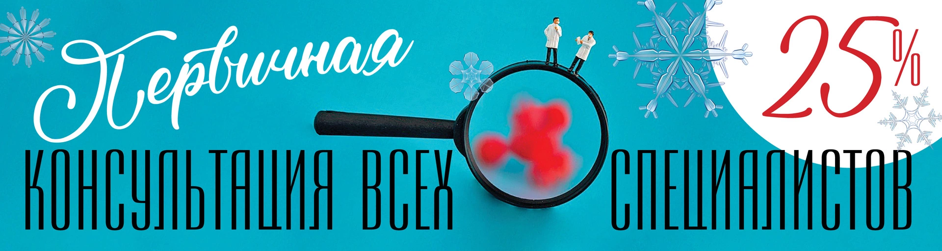 Первичная консультация всех специалистов клиники со скидкой 25%