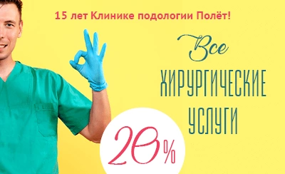 Всем пациентам — скидка 20% на хирургические услуги в честь юбилея клиники