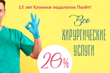 Всем пациентам — скидка 20% на хирургические услуги в честь юбилея клиники Всем пациентам — скидка 20% на хирургические услуги в честь юбилея клиники