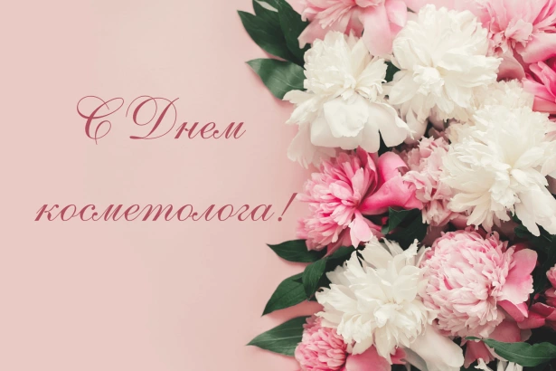 С Днем Косметолога!
