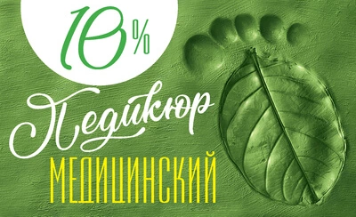 Новым пациентам: скидка 10% на медицинский педикюр