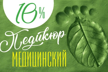 Новым пациентам: скидка 10% на медицинский педикюр Новым пациентам: скидка 10% на медицинский педикюр