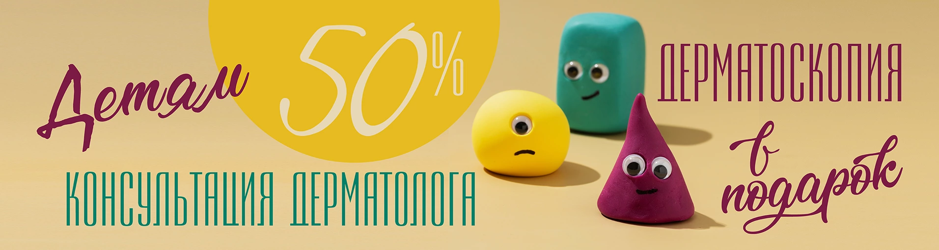 Детям до 14 лет: скидка 50% на консультацию дерматолога + дерматоскопия в  подарок | Акции Клиники подологии Полёт в Москве