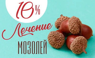 Скидка 10% на подологическое и хирургическое лечение мозолей