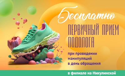 Пациентам филиала на Никулинской экономия 100%! Первичный прием подолога БЕСПЛАТНО при выполнении манипуляций в день обращения