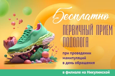 Пациентам филиала на Никулинской экономия 100%! Первичный прием подолога БЕСПЛАТНО при выполнении манипуляций в день обращения Пациентам филиала на Никулинской экономия 100%! Первичный прием подолога БЕСПЛАТНО при выполнении манипуляций в день обращения