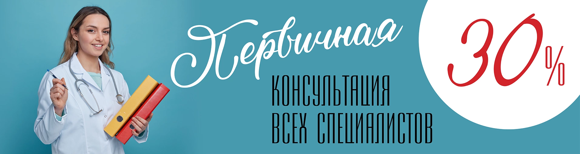 Первичная консультация всех специалистов клиники со скидкой 30%