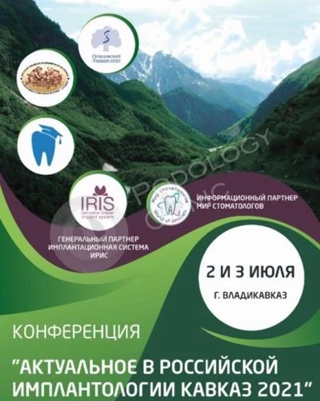 Конференция «Актуальное в российской имплантологии Кавказ 2021», фото 7