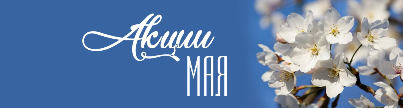 Акции_Глав_Май_25