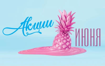 Акции_Глав_Июнь_25