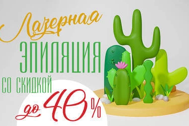 Всем пациентам: до 40% на лазерную эпиляцию