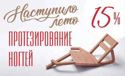 Протезирование ногтей со скидкой 15%