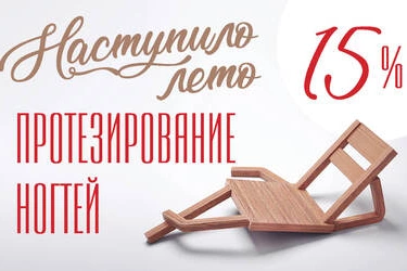 Протезирование ногтей со скидкой 15%