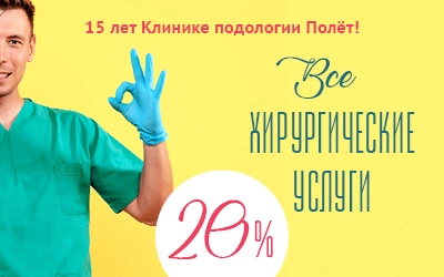 Всем пациентам — скидка 20% на хирургические услуги в честь юбилея клиники_Главная