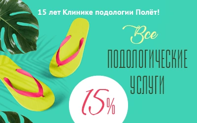 15 лет вместе с вами! Скидка 15% на все подологические услуги всем пациентам_Главная