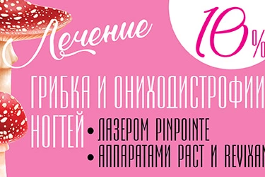 Лазерная обработка аппаратом PinPointe FootLaser и фотодинамическая терапия на аппарате PACT при лечении грибка и ониходистрофии со скидкой 10% Лазерная обработка аппаратом PinPointe FootLaser и фотодинамическая терапия на аппарате PACT при лечении грибка и ониходистрофии со скидкой 10%