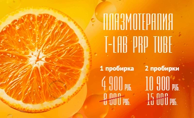 Плазмотерапия T-LAB PRP TUBE: 1 пробирка — 4 900 руб. вместо 8 000, 2 пробирки — 10 900 руб. вместо 15 000.