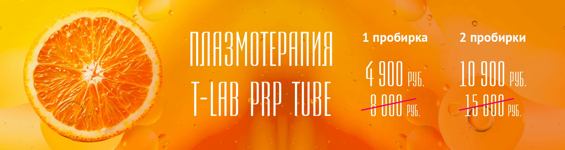 Плазмотерапия T-LAB PRP TUBE: 1 пробирка — 4 900 руб. вместо 8 000, 2 пробирки — 10 900 руб. вместо 15 000. Плазмотерапия T-LAB PRP TUBE: 1 пробирка — 4 900 руб. вместо 8 000, 2 пробирки — 10 900 руб. вместо 15 000.