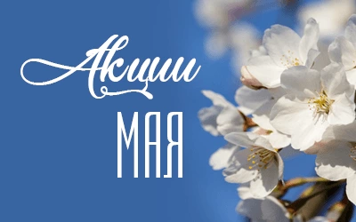 Акции_Глав_Май_25