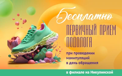 Пациентам филиала на Никулинской экономия 100%! Первичный прием подолога БЕСПЛАТНО при выполнении манипуляций в день обращения