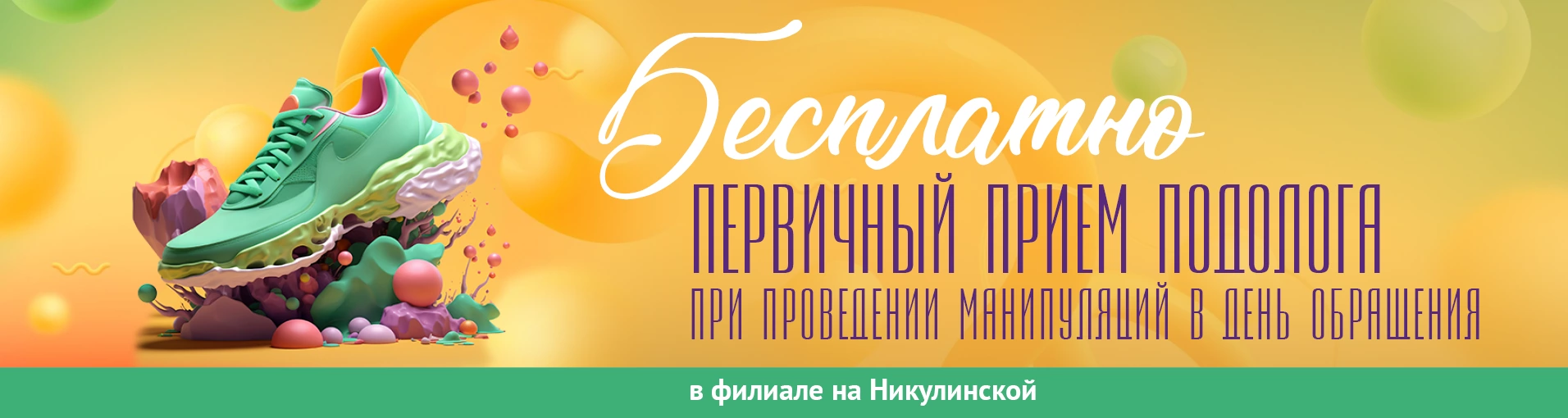 Пациентам филиала на Никулинской экономия 100%! Первичный прием подолога БЕСПЛАТНО при выполнении манипуляций в день обращения Пациентам филиала на Никулинской экономия 100%! Первичный прием подолога БЕСПЛАТНО при выполнении манипуляций в день обращения