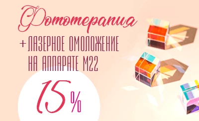 Фототерапия + лазерное омоложение на аппарате М22 с модулями IPL и ResurFX со скидкой 15%