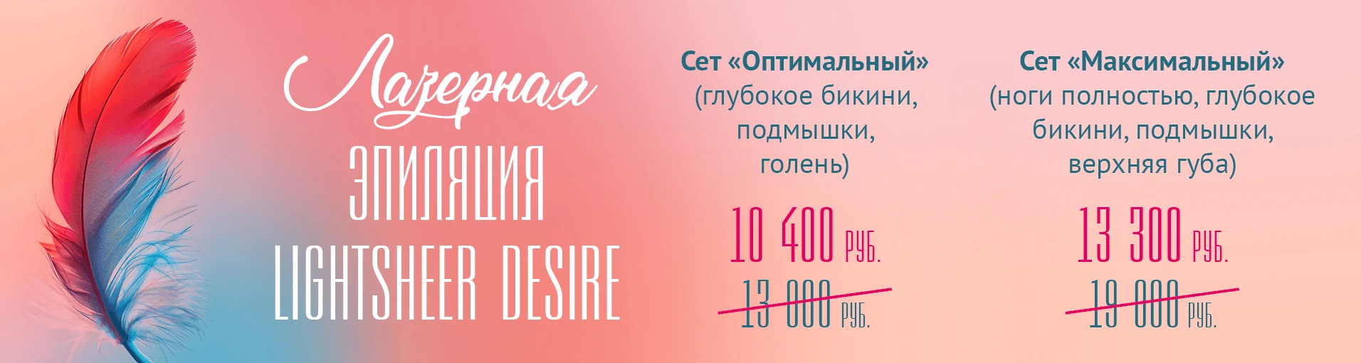 Лазерная эпиляция LightSheer DESIRE: Сет «Оптимальный» 10 400 руб., сет «Максимальный» 13 300 руб.