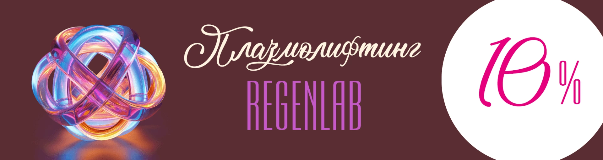 Плазмолифтинг лица, тела, волосистой части головы RegenLab со скидкой 10%