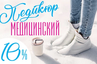 Новым пациентам: скидка 10% на медицинский педикюр