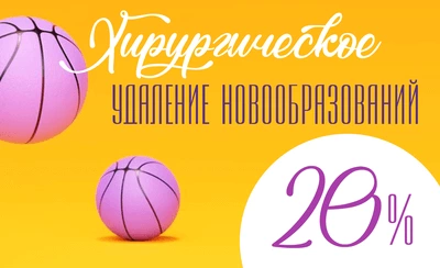 Хирургическое удаление доброкачественных образований со скидкой 20%