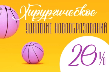 Хирургическое удаление доброкачественных образований со скидкой 20% Хирургическое удаление доброкачественных образований со скидкой 20%