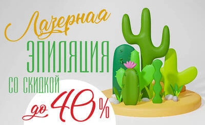 Всем пациентам: до 40% на лазерную эпиляцию