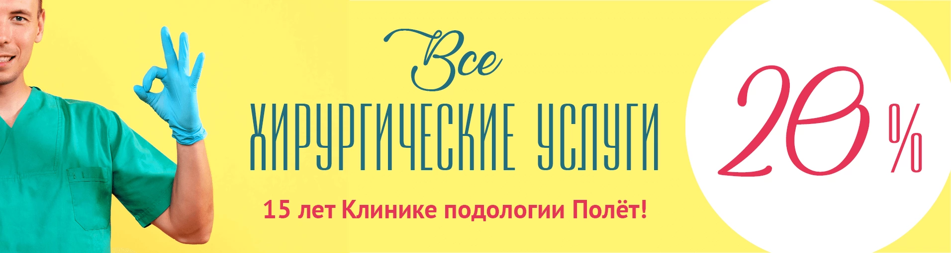 Всем пациентам — скидка 20% на хирургические услуги в честь юбилея клиники Всем пациентам — скидка 20% на хирургические услуги в честь юбилея клиники