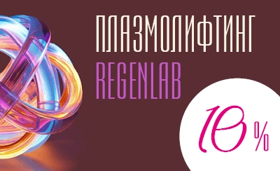 Плазмолифтинг лица, тела, волосистой части головы RegenLab со скидкой 10%