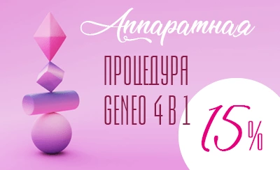 15% скидка на аппаратную процедуру GeneO 4 в 1: оксигенация + RF-лифтинг + сонофорез + аппаратный массаж лица