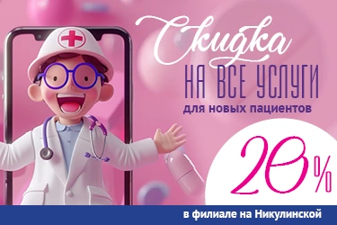 Новым пациентам филиала на Никулинской скидка 20% НА ВСЕ УСЛУГИ! Новым пациентам филиала на Никулинской скидка 20% НА ВСЕ УСЛУГИ!
