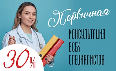 Первичная консультация всех специалистов клиники со скидкой 30%