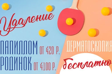 Удаление папиллом и родинок аппаратом «Сургитрон» и СО2-лазером по сниженной цене, дерматоскопия — в подарок