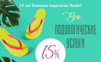 15 лет вместе с вами! Скидка 15% на все подологические услуги всем пациентам